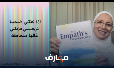 الشخصية المتعاطفة