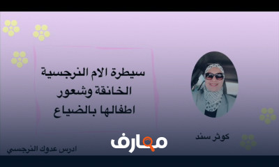 الاسرة النرجسية