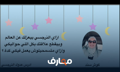 اساليب التلاعب النرجسي