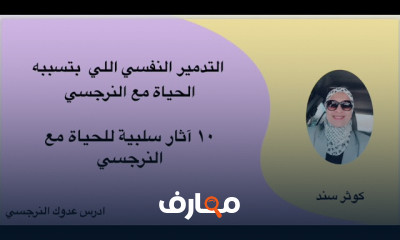 ضحية النرجسي