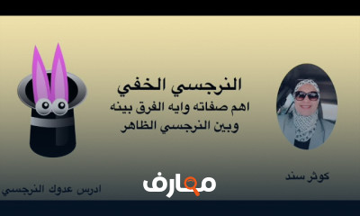 النرجسي الخفي