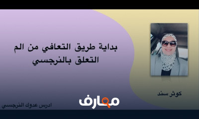 التشافي من النرجسي