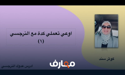 التعايش مع النرجسي