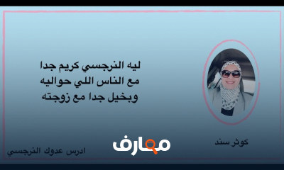 كشف الزوج النرجسي