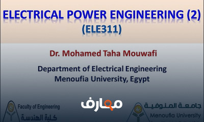 هندسة القوى الكهربية