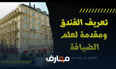 الضيافة وإدارة الفنادق