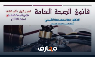 قانون الصحة العامة