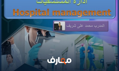 ادارة مستشفيات