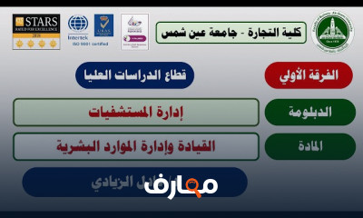 دبلوم إدارة المستشفيات