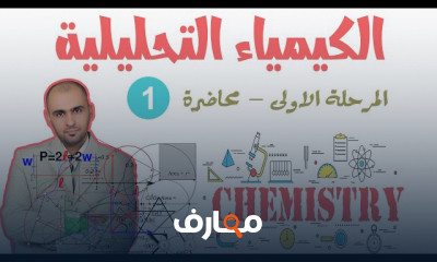 الكيمياء التحليلية