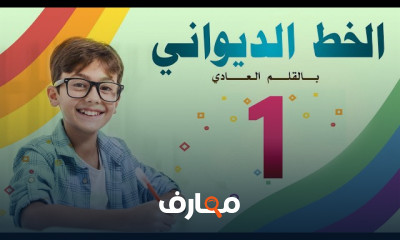 خطوط الديواني