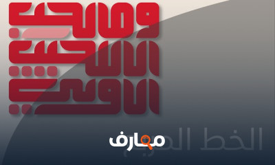 الخط الكوفي المربع