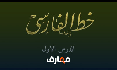 الخط الفارسي