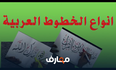 انواع الخط العربي