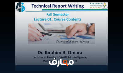 كيفية كتابة التقرير الفني