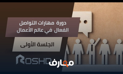 مهارات التواصل الفعال