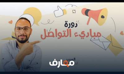 مهارات الإتصال الفعال