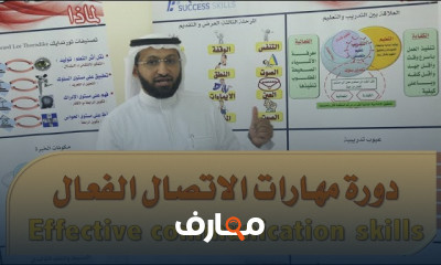مهارات التواصل والاتصال الفعال
