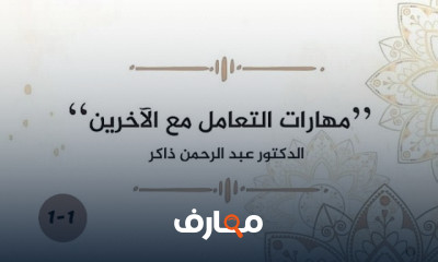 مهارات التواصل مع الاخرين