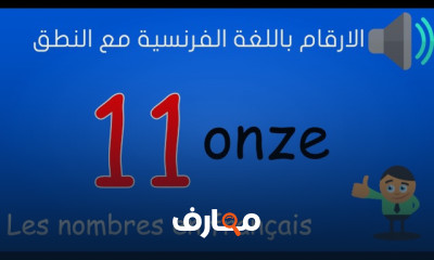 الارقام بالفرنسي