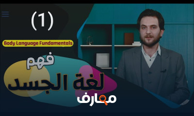 قراءة لغة الجسد