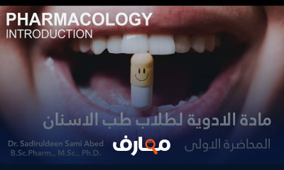 طب اسنان |مادة الادوية