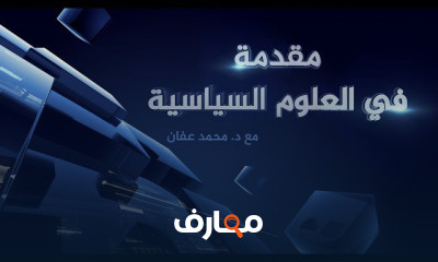 مقدمة في العلوم السياسية