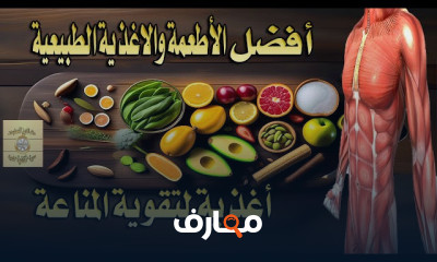 اطعمة تقوي المناعة