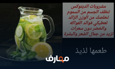 مشروبات الديتوكس