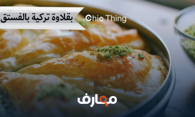 وصفات تركية