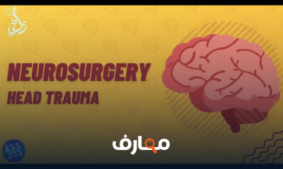 Neurosurgery | جراحة المخ والأعصاب