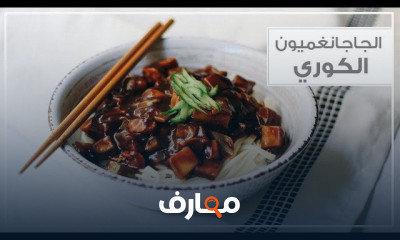 وصفات المطبخ الكوري