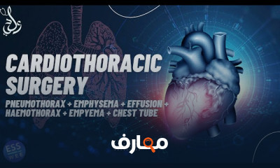 Cardiothoracic Surgery | جراحة القلب والصدر