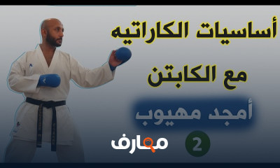 أساسيات الكاراتيه