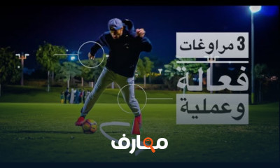 مهارات كرة القدم