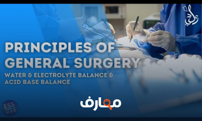 Principles of General Surgery | مبادئ الجراحة العامة