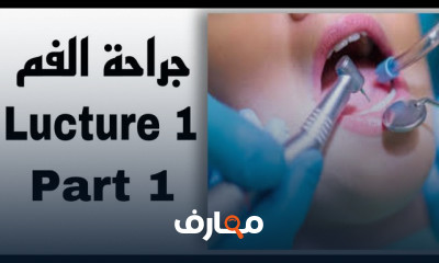 جراحة الفم | مرحلة ثالثة