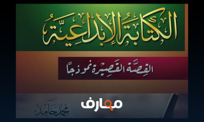فنيات كتابه قصه قصيرة