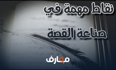 احتراف كتابة القصة