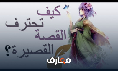 كتابة قصة قصيرة