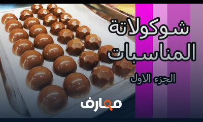 صناعة الشيكولاتة