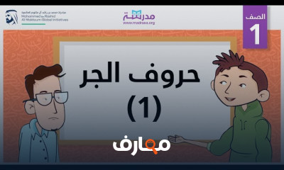 حروف الجر