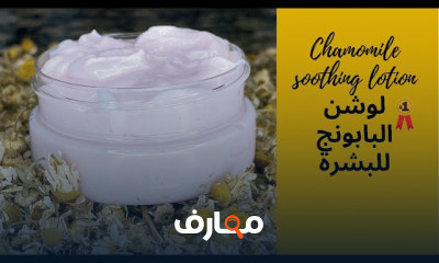 صناعة اللوشن