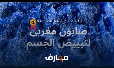 صناعة الصابون المغربي