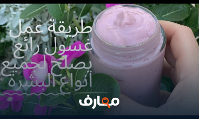 صناعة غسول البشرة