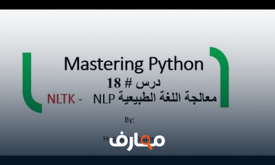 معالجة اللغات الطبيعية