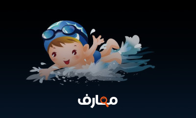 تعليم السباحة للمبتدائين