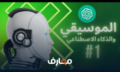 الموسيقي والذكاء الاصطناعي