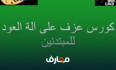 العزف على العود