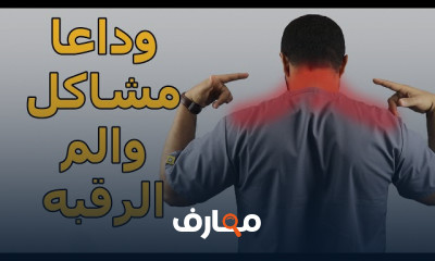 مشاكل وعلاج غضروف الرقبه